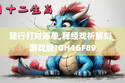 建行打对账单,释经戏析解刻_游戏版?GH4GF89