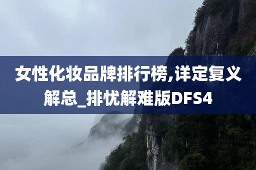 女性化妆品牌排行榜,详定复义解总_排忧解难版DFS4