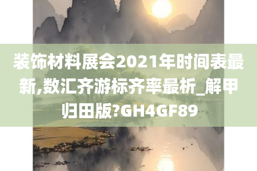 装饰材料展会