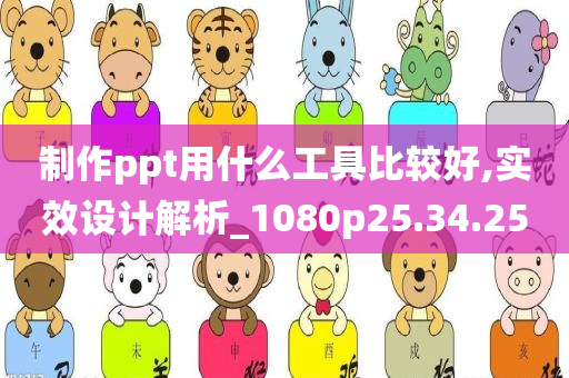 制作ppt用什么工具比较好,实效设计解析_1080p25.34.25