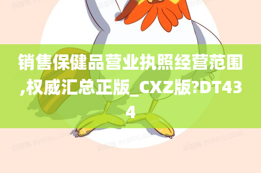 销售保健品营业执照经营范围,权威汇总正版_CXZ版?DT434