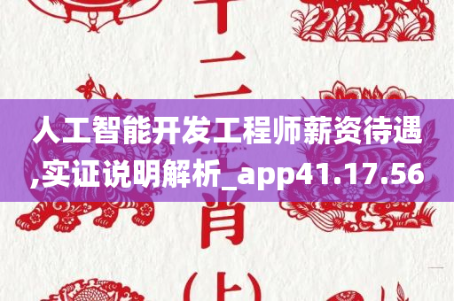 人工智能开发工程师薪资待遇,实证说明解析_app41.17.56