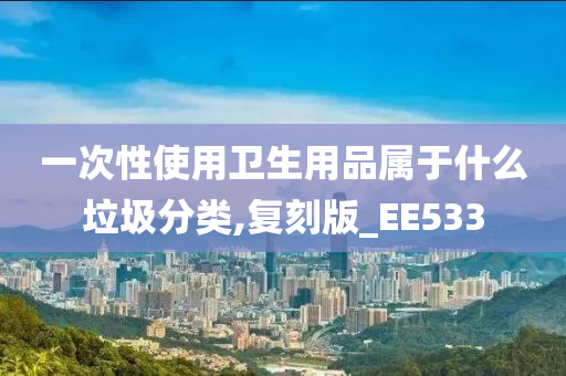 一次性使用卫生用品属于什么垃圾分类,复刻版_EE533