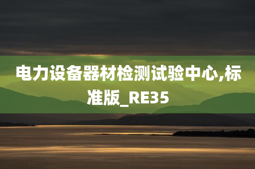 电力设备器材检测试验中心,标准版_RE35