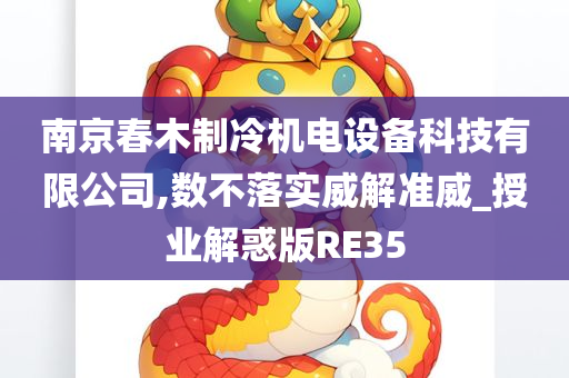 南京春木制冷机电设备科技有限公司,数不落实威解准威_授业解惑版RE35