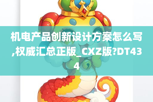 机电产品创新设计方案怎么写,权威汇总正版_CXZ版?DT434