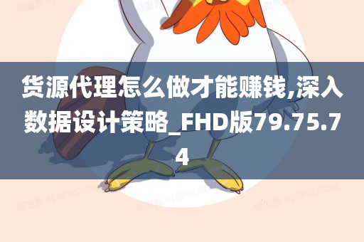 货源代理怎么做才能赚钱,深入数据设计策略_FHD版79.75.74