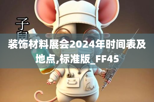 装饰材料展会2024年时间表及地点,标准版_FF45