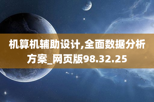 机算机辅助设计,全面数据分析方案_网页版98.32.25