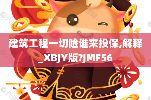 建筑工程一切险谁来投保,解释_XBJY版?JMF56