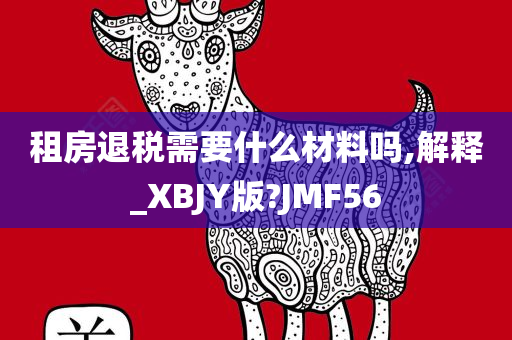 租房退税需要什么材料吗,解释_XBJY版?JMF56