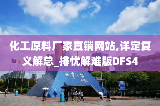 化工原料厂家直销网站,详定复义解总_排忧解难版DFS4