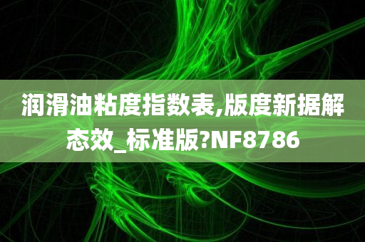 润滑油粘度指数表,版度新据解态效_标准版?NF8786