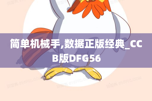 简单机械手,数据正版经典_CCB版DFG56