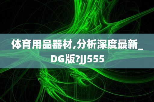 体育用品器材,分析深度最新_DG版?JJ555