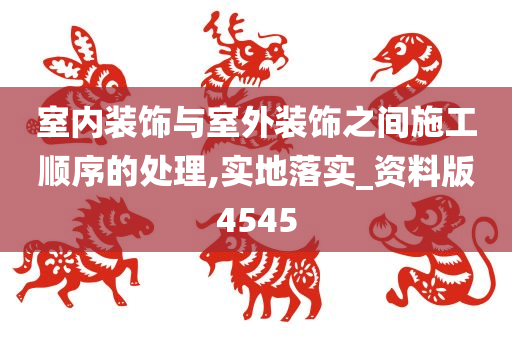 室内装饰与室外装饰之间施工顺序的处理,实地落实_资料版4545