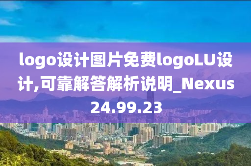 logo设计图片免费logoLU设计,可靠解答解析说明_Nexus24.99.23