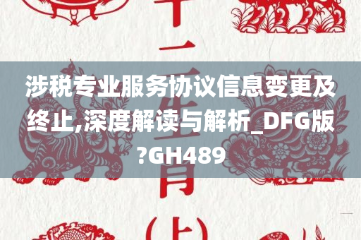 涉税专业服务协议信息变更及终止,深度解读与解析_DFG版?GH489