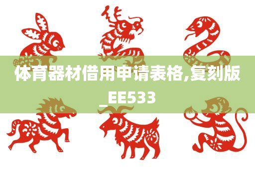 体育器材借用申请表格,复刻版_EE533