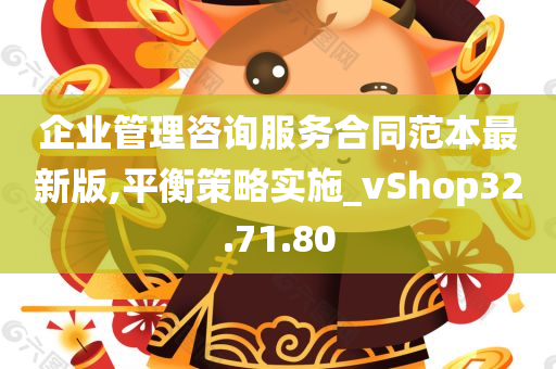 企业管理咨询服务合同范本最新版,平衡策略实施_vShop32.71.80