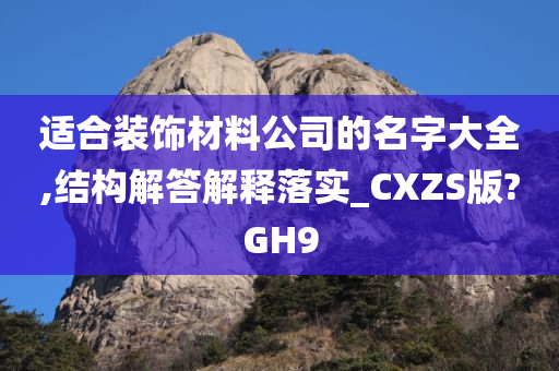 适合装饰材料公司的名字大全,结构解答解释落实_CXZS版?GH9