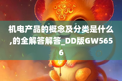 机电产品的概念及分类是什么,的全解答解答_DD版GW5656