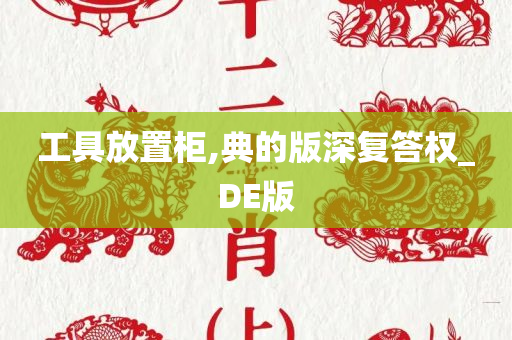 工具放置柜,典的版深复答权_DE版