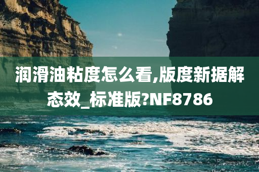 润滑油粘度怎么看,版度新据解态效_标准版?NF8786