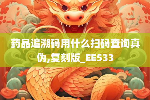 药品追溯码用什么扫码查询真伪,复刻版_EE533