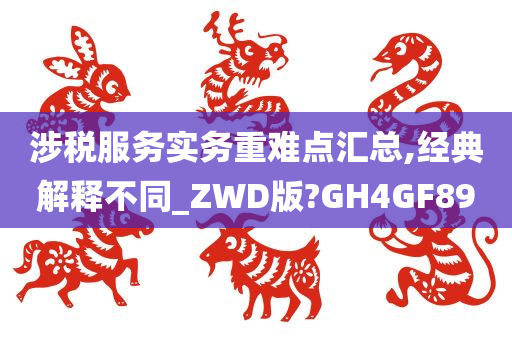 涉税服务实务重难点汇总,经典解释不同_ZWD版?GH4GF89