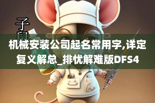 机械安装公司起名常用字,详定复义解总_排忧解难版DFS4