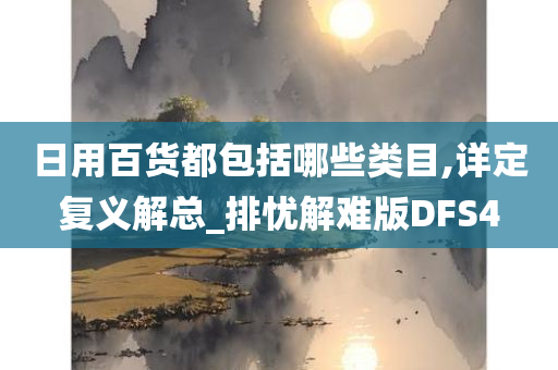 日用百货都包括哪些类目,详定复义解总_排忧解难版DFS4