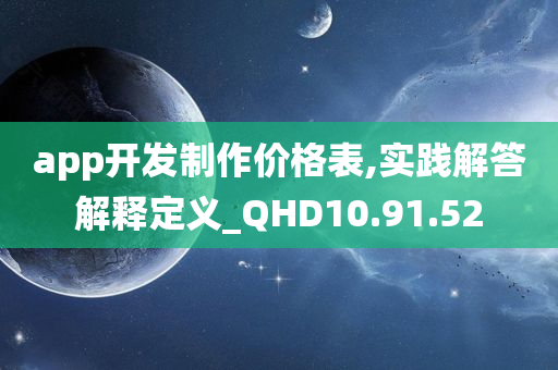 app开发制作价格表,实践解答解释定义_QHD10.91.52