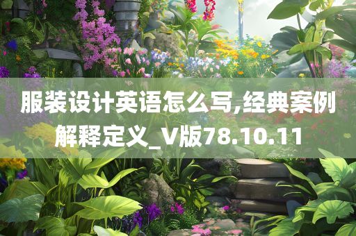 服装设计英语怎么写,经典案例解释定义_V版78.10.11