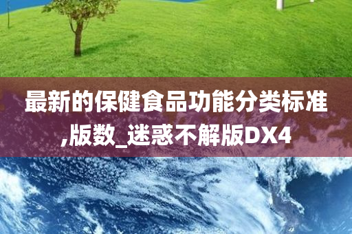 最新的保健食品功能分类标准,版数_迷惑不解版DX4