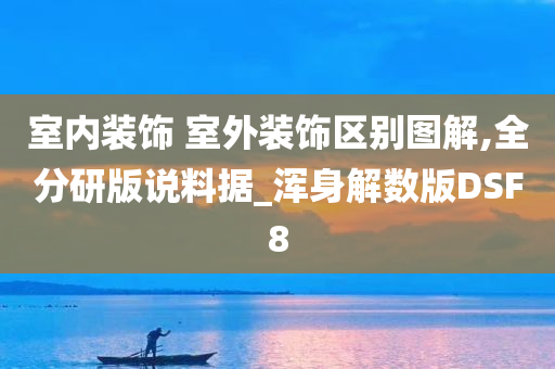 室内装饰 室外装饰区别图解,全分研版说料据_浑身解数版DSF8