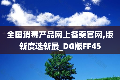 全国消毒产品网上备案官网,版新度选新最_DG版FF45