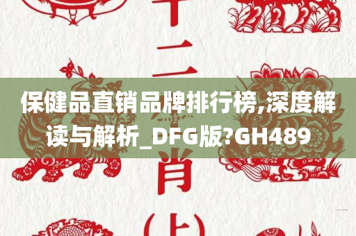 保健品直销品牌排行榜,深度解读与解析_DFG版?GH489