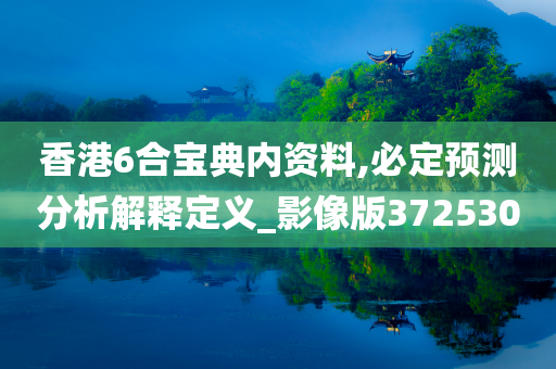 香港6合宝典内资料,必定预测分析解释定义_影像版372530