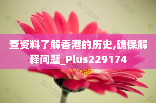 查资料了解香港的历史,确保解释问题_Plus229174