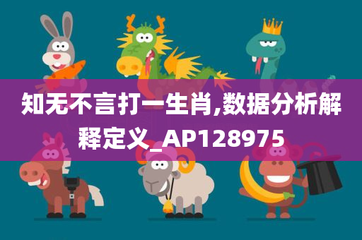 知无不言打一生肖,数据分析解释定义_AP128975