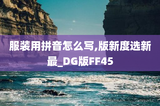 服装用拼音怎么写,版新度选新最_DG版FF45