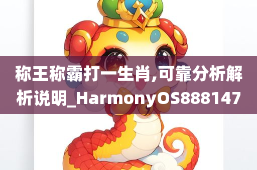 称王称霸打一生肖,可靠分析解析说明_HarmonyOS888147