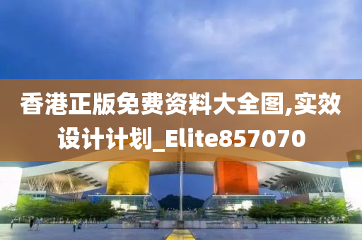 香港正版免费资料大全图,实效设计计划_Elite857070