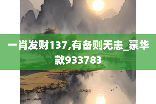 一肖发财137,有备则无患_豪华款933783