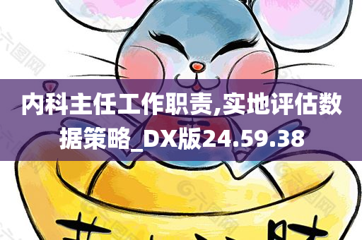 内科主任工作职责,实地评估数据策略_DX版24.59.38