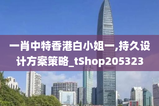 一肖中特香港白小姐一,持久设计方案策略_tShop205323