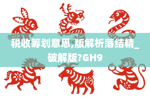 税收筹划意思,版解析落结精_破解版?GH9