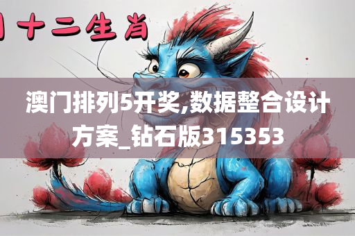 澳门排列5开奖,数据整合设计方案_钻石版315353