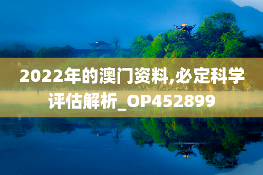 2022年的澳门资料,必定科学评估解析_OP452899